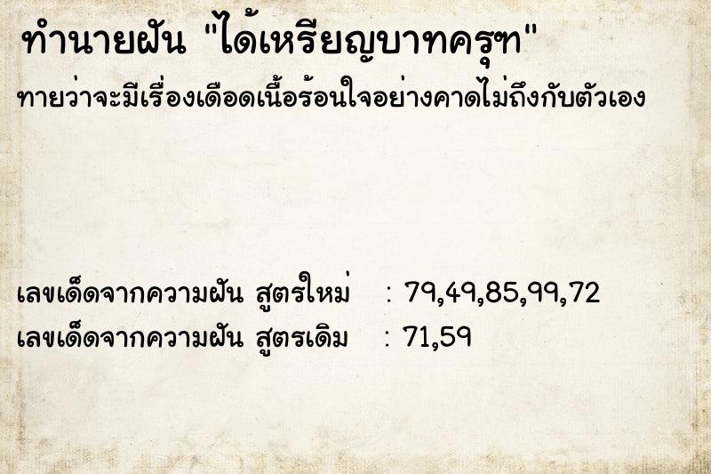 ทำนายฝันทำนายฝันได้เหรียญบาทครุฑ