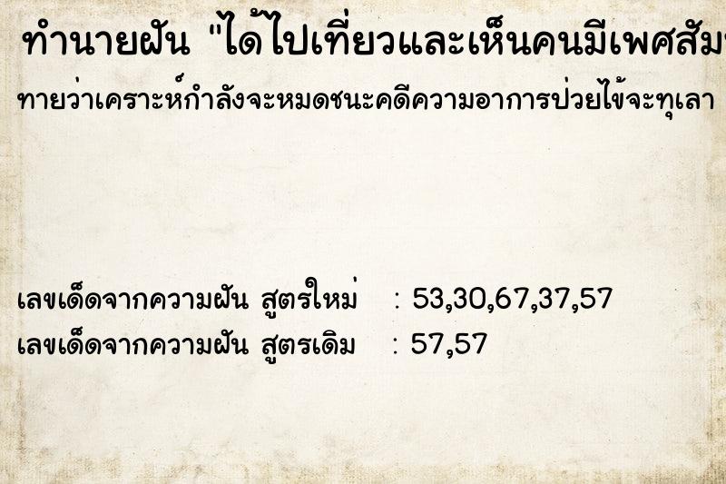 ทำนายฝันได้ไปเที่ยวและเห็นคนมีเพศสัมพันธ์กัน ทำนายฝันทำนายฝันได้ไปเที่ยวและเห็นคนมีเพศสัมพันธ์กัน