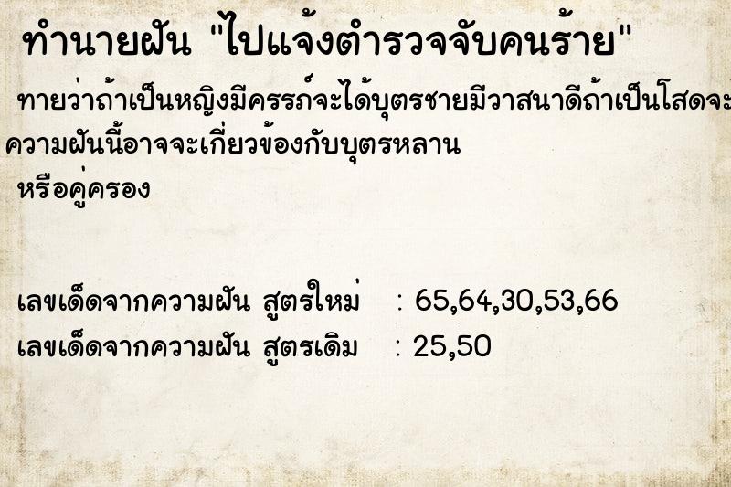 ทำนายฝันทำนายฝันไปแจ้งตำรวจจับคนร้าย
