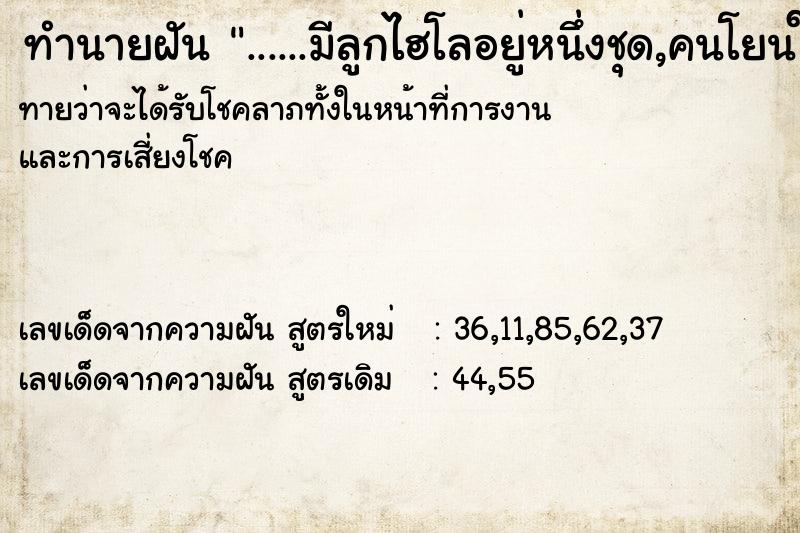 ทำนายฝัน......มีลูกไฮโลอยู่หนึ่งชุด,คนโยนให้อีกหนึ่งชุด,.. ทำนายฝันทำนายฝัน......มีลูกไฮโลอยู่หนึ่งชุด,คนโยนให้อีกหนึ่งชุด,..