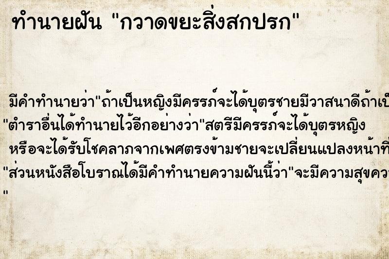 ทำนายฝัน กวาดขยะสิ่งสกปรก ทำนายฝัน กวาดขยะสิ่งสกปรก