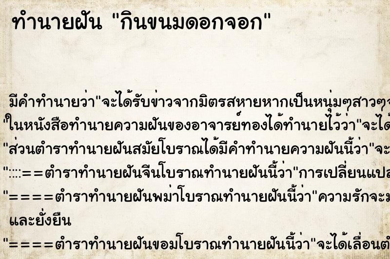 ทำนายฝัน กินขนมดอกจอก ทำนายฝัน กินขนมดอกจอก