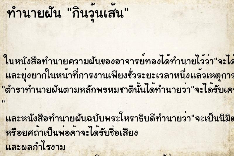 ทำนายฝัน กินวุ้นเส้น ทำนายฝัน กินวุ้นเส้น