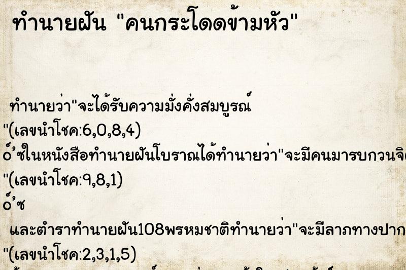 ทำนายฝัน คนกระโดดข้ามหัว ตำราโบราณ แม่นที่สุดในโลก