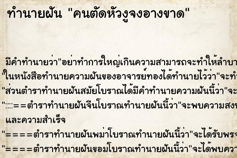 ทำนายฝันทำนายฝันคนตัดหัวงูจงอางขาด