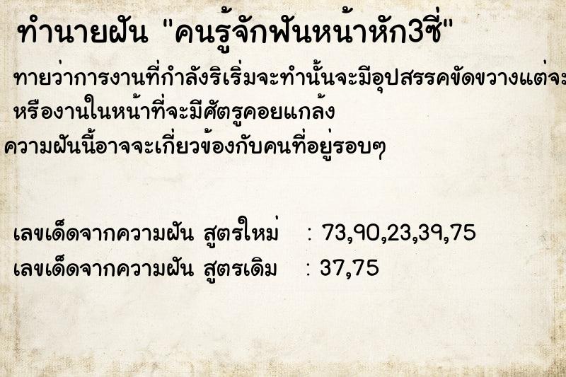 ทำนายฝันทำนายฝันคนรู้จักฟันหน้าหัก​3​ซี่