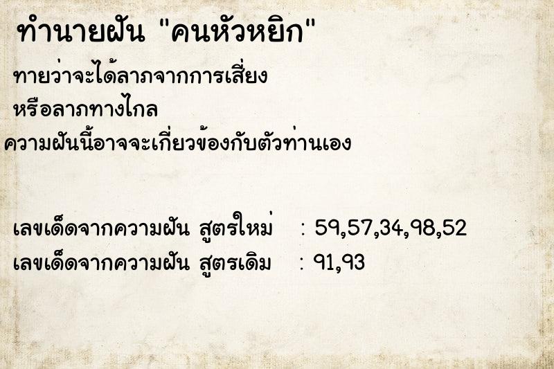 ทำนายฝันคนหัวหยิก ทำนายฝันทำนายฝันคนหัวหยิก