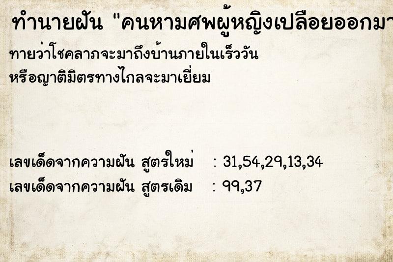 ทำนายฝันคนหามศพผู้หญิงเปลือยออกมา ทำนายฝันทำนายฝันคนหามศพผู้หญิงเปลือยออกมา