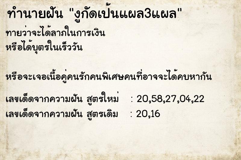 ทำนายฝันงูกัดเป้นแผล3แผล ทำนายฝันทำนายฝันงูกัดเป้นแผล3แผล