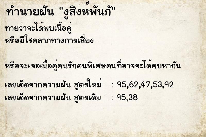 ทำนายฝันงูสิงห์พันกั ทำนายฝันทำนายฝันงูสิงห์พันกั