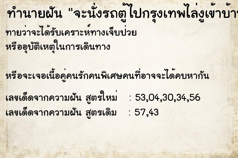 ทำนายฝันทำนายฝันจะนั่งรถตู้ไปกรุงเทพไล่งูเข้าบ้าน