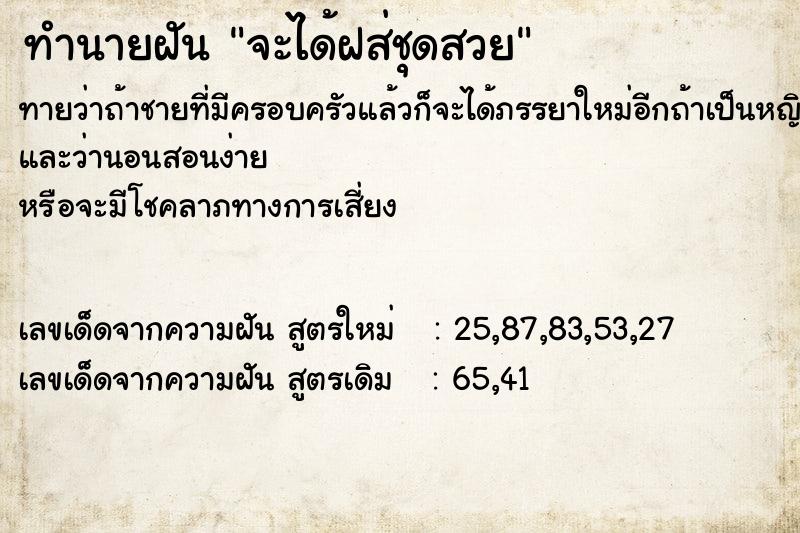 ทำนายฝันจะได้ฝส่ชุดสวย ทำนายฝันทำนายฝันจะได้ฝส่ชุดสวย