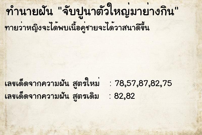 ทำนายฝันจับปูนาตัวใหญ่มาย่างกิน ทำนายฝันทำนายฝันจับปูนาตัวใหญ่มาย่างกิน