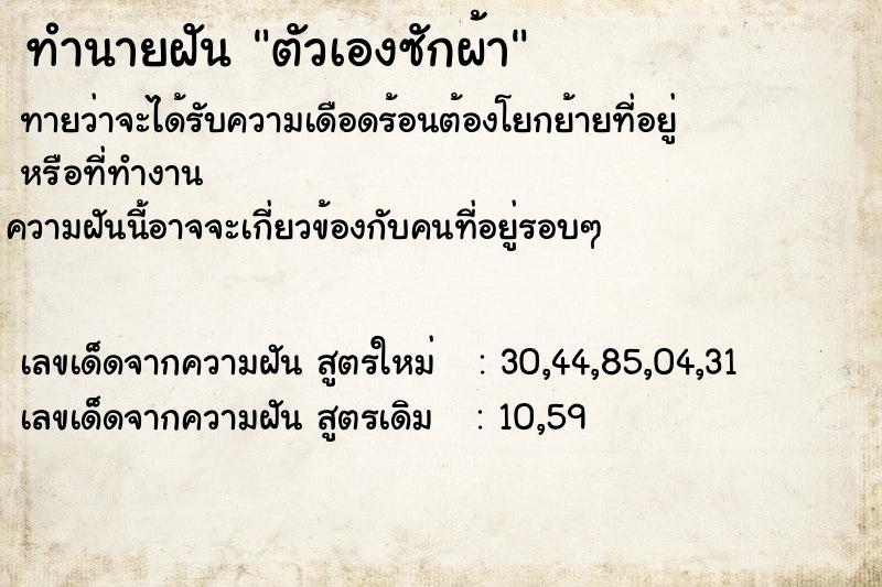 ทำนายฝันตัวเองซักผ้า ทำนายฝันทำนายฝันตัวเองซักผ้า