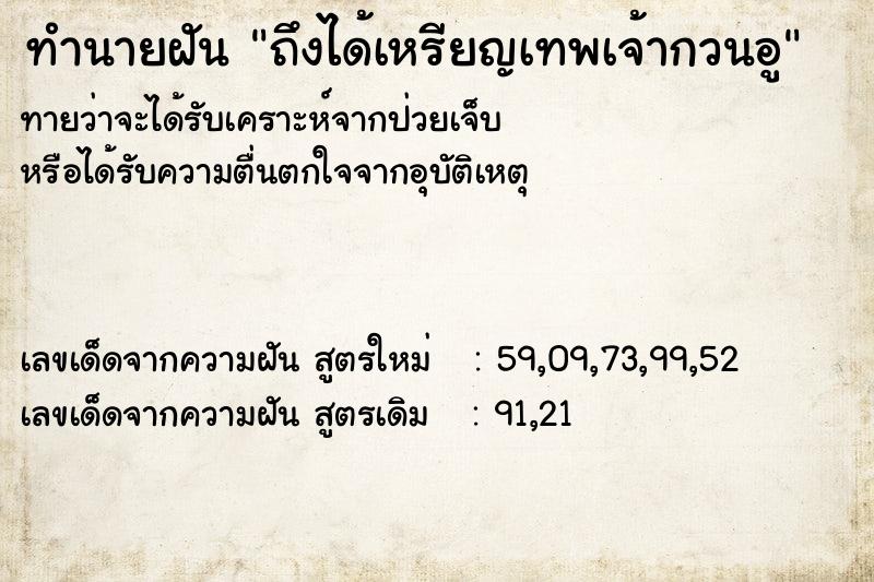 ทำนายฝันทำนายฝันถึงได้เหรียญเทพเจ้ากวนอู