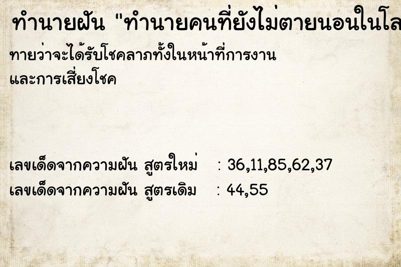ทำนายฝันทำนายคนที่ยังไม่ตายนอนในโลง ทำนายฝันทำนายฝันทำนายคนที่ยังไม่ตายนอนในโลง