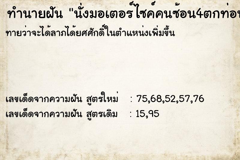 ทำนายฝันนั่งมอเตอร์ไซค์คนซ้อน4ตกท่อน้ำ ทำนายฝันทำนายฝันนั่งมอเตอร์ไซค์คนซ้อน4ตกท่อน้ำ