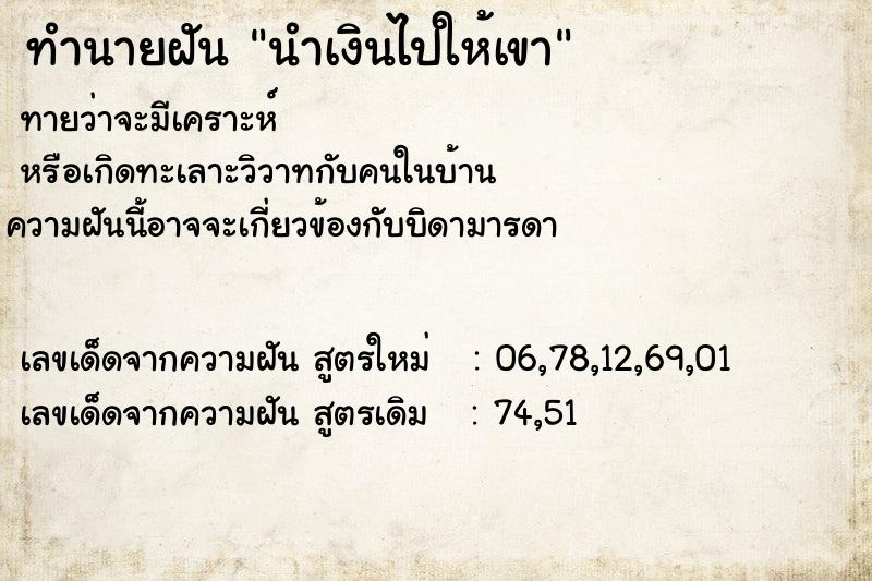 ทำนายฝันทำนายฝันนำเงินไปให้เขา