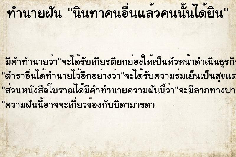 ทำนายฝัน นินทาคนอื่นแล้วคนนั้นได้ยิน ทำนายฝัน นินทาคนอื่นแล้วคนนั้นได้ยิน
