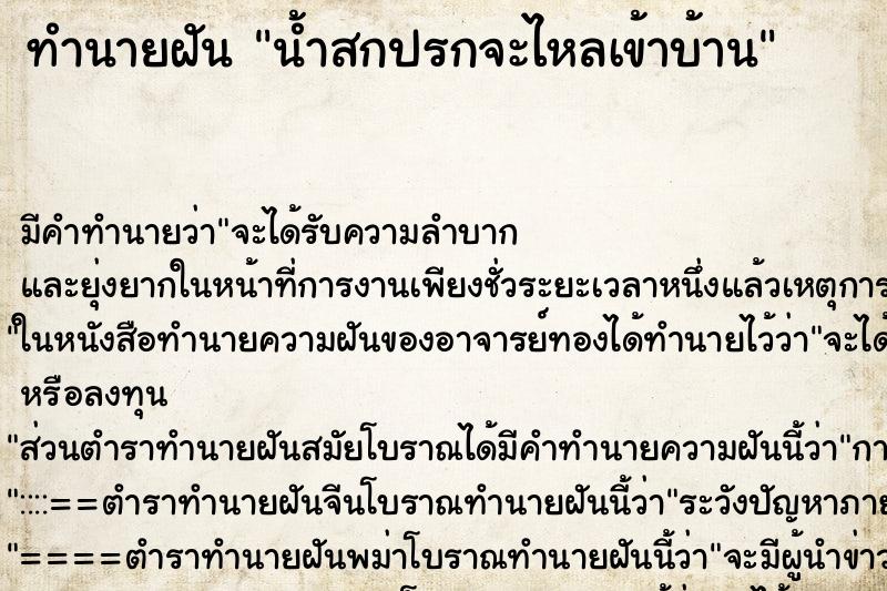 ทำนายฝัน น้ำสกปรกจะไหลเข้าบ้าน ทำนายฝัน น้ำสกปรกจะไหลเข้าบ้าน