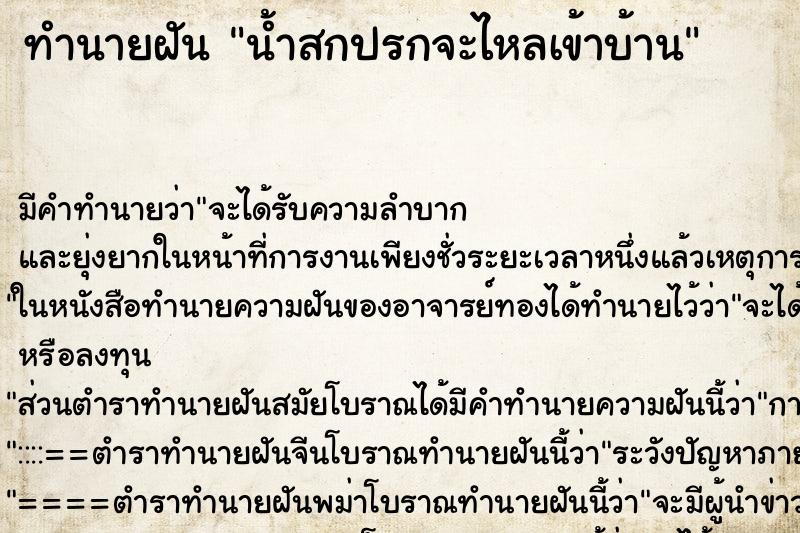 ทำนายฝัน น้ำสกปรกจะไหลเข้าบ้าน ตำราโบราณ แม่นที่สุดในโลก