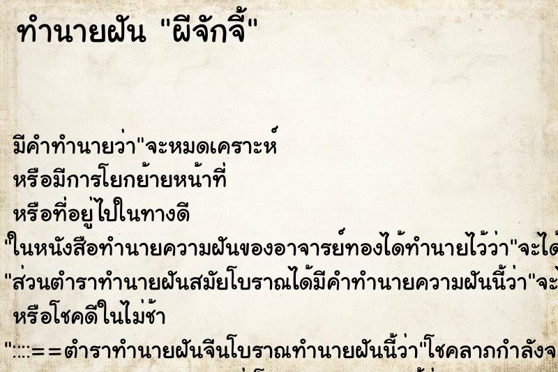 ทำนายฝันผีจักจี้ ทำนายฝันทำนายฝันผีจักจี้