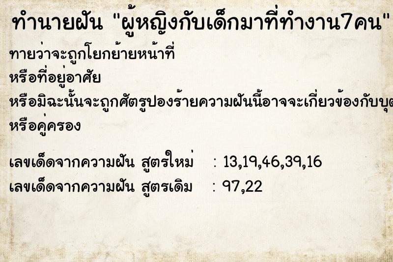 ทำนายฝันผู้หญิงกับเด็กมาที่ทำงาน7คน ทำนายฝันทำนายฝันผู้หญิงกับเด็กมาที่ทำงาน7คน