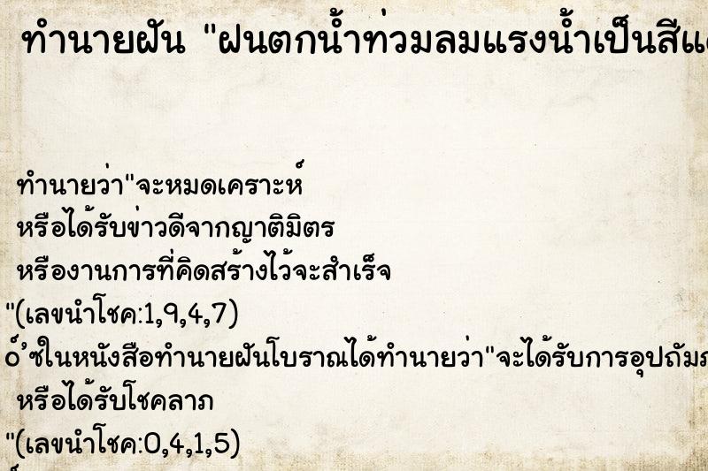 ทำนายฝันฝนตกน้ำท่วมลมแรงน้ำเป็นสีแดง ทำนายฝันทำนายฝันฝนตกน้ำท่วมลมแรงน้ำเป็นสีแดง