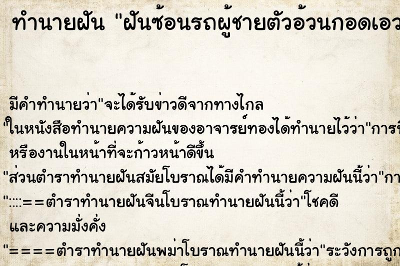 ทำนายฝันฝันซ้อนรถผู้ชายตัวอ้วนกอดเอวตกรถ ทำนายฝันทำนายฝันฝันซ้อนรถผู้ชายตัวอ้วนกอดเอวตกรถ