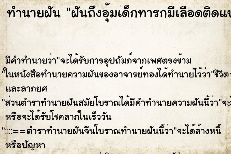 ทำนายฝัน ฝันถึงอุ้มเด็กทารกมีเลือดติดแขนเด็ก ทำนายฝัน ฝันถึงอุ้มเด็กทารกมีเลือดติดแขนเด็ก