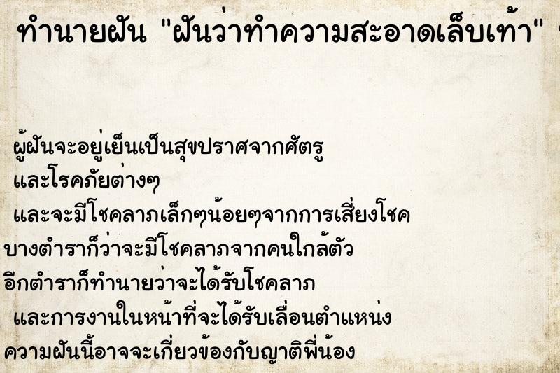 ทำนายฝัน ฝันว่าทำความสะอาดเล็บเท้า ทำนายฝัน ฝันว่าทำความสะอาดเล็บเท้า