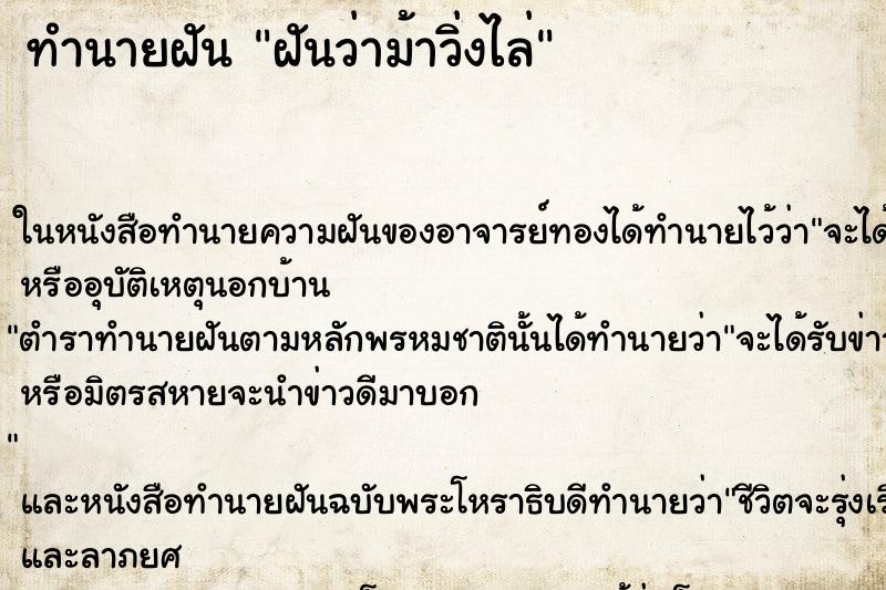 ทำนายฝันทำนายฝันฝันว่าม้าวิ่งไล่