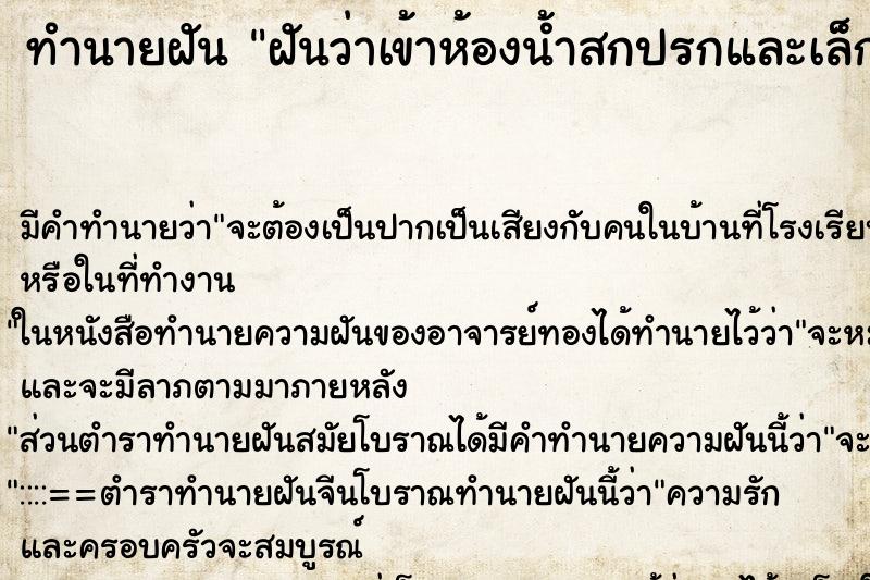 ทำนายฝัน ฝันว่าเข้าห้องน้ำสกปรกและเล็ก ทำนายฝัน ฝันว่าเข้าห้องน้ำสกปรกและเล็ก