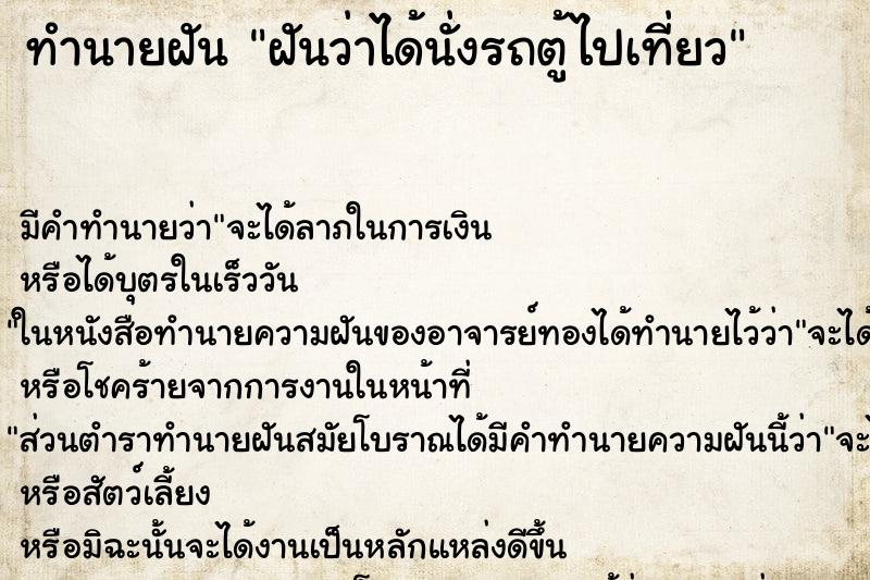 ทำนายฝัน ฝันว่าได้นั่งรถตู้ไปเที่ยว