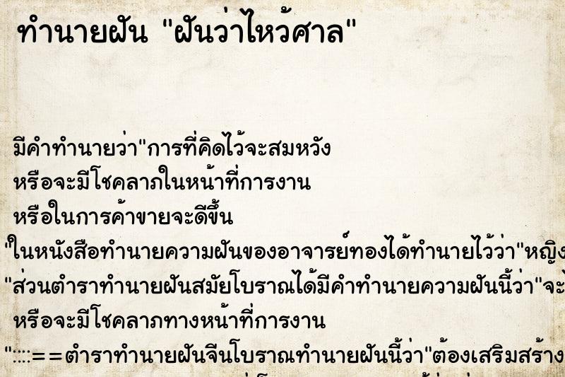 ทำนายฝันฝันว่าไหว้ศาล ทำนายฝันทำนายฝันฝันว่าไหว้ศาล