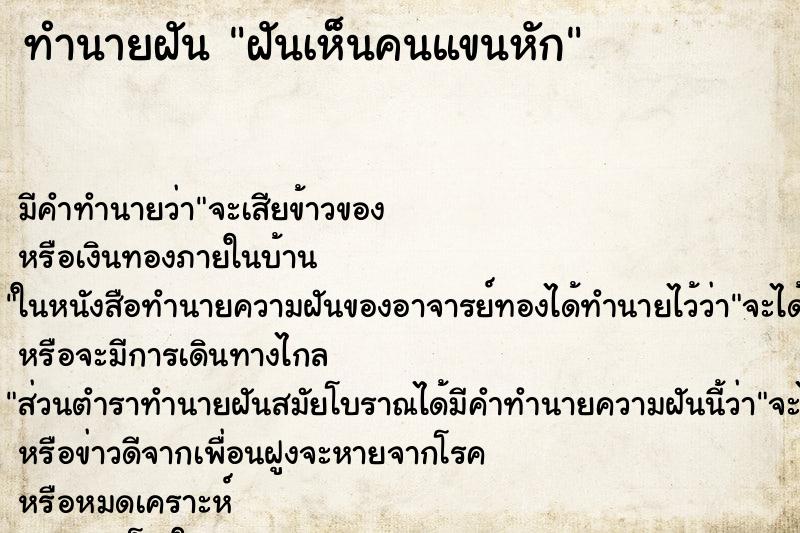 ทำนายฝัน ฝันเห็นคนแขนหัก ตำราโบราณ แม่นที่สุดในโลก