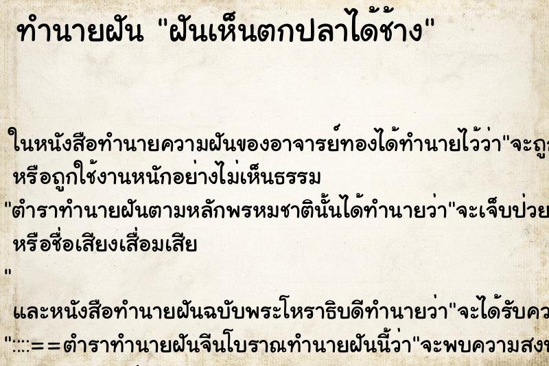 ทำนายฝันฝันเห็นตกปลาได้ช้าง ทำนายฝันทำนายฝันฝันเห็นตกปลาได้ช้าง