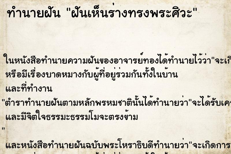 ทำนายฝันทำนายฝันฝันเห็นร่างทรงพระศิวะ