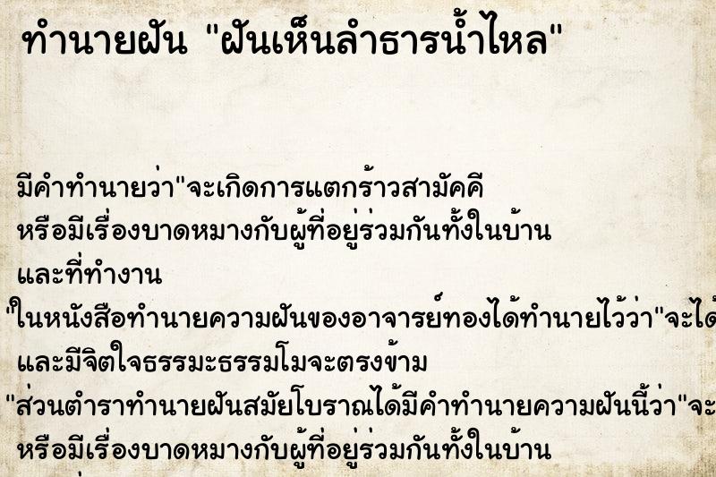 ทำนายฝันฝันเห็นลำธารน้ำไหล ทำนายฝันทำนายฝันฝันเห็นลำธารน้ำไหล