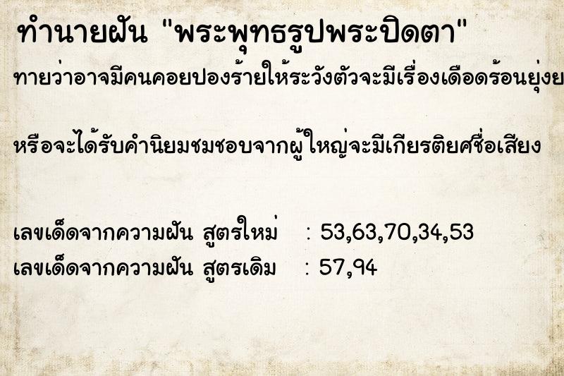 ทำนายฝันพระพุทธรูปพระปิดตา ทำนายฝันทำนายฝันพระพุทธรูปพระปิดตา