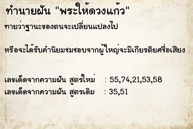 ทำนายฝันทำนายฝันพระให้ดวงแก้ว