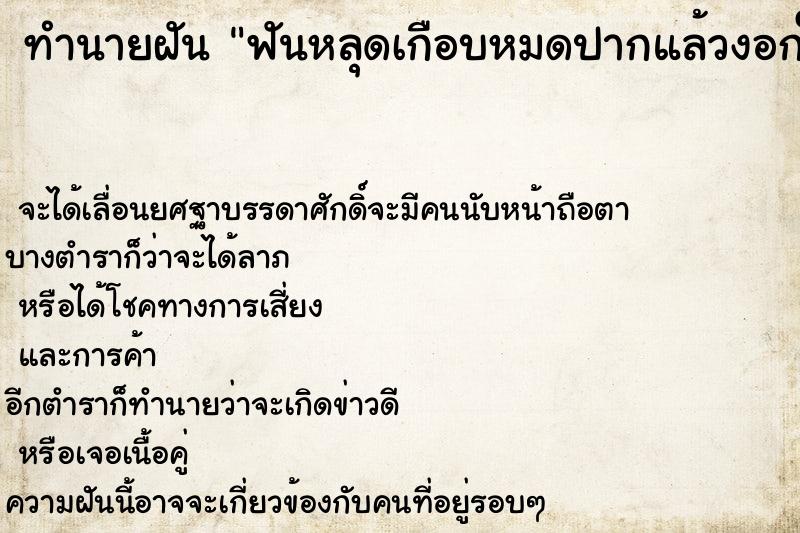 ทำนายฝัน ฟันหลุดเกือบหมดปากแล้วงอกใหม่ ทำนายฝัน ฟันหลุดเกือบหมดปากแล้วงอกใหม่