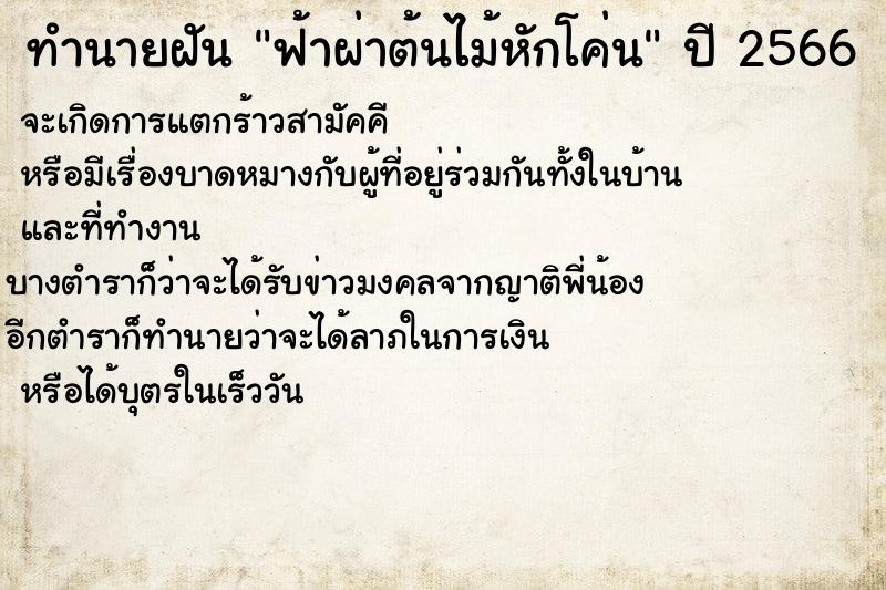 ทำนายฝัน ฟ้าผ่าต้นไม้หักโค่น แม่นๆ ฟรี ด้วยตำราหนังสือทำนายฝันโบราณ ทำนายฝันฟ้าผ่าต้นไม้หักโค่น