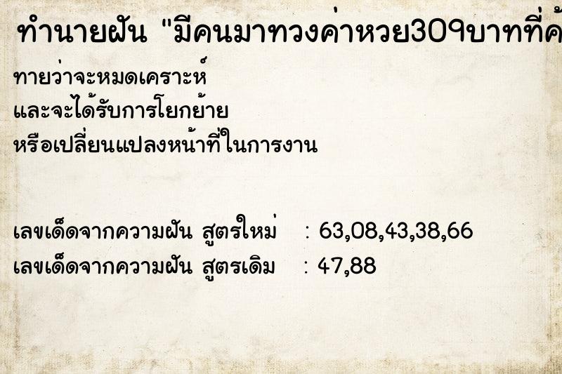 ทำนายฝันมีคนมาทวงค่าหวย309บาทที่ค้างไว้ ทำนายฝันทำนายฝันมีคนมาทวงค่าหวย309บาทที่ค้างไว้