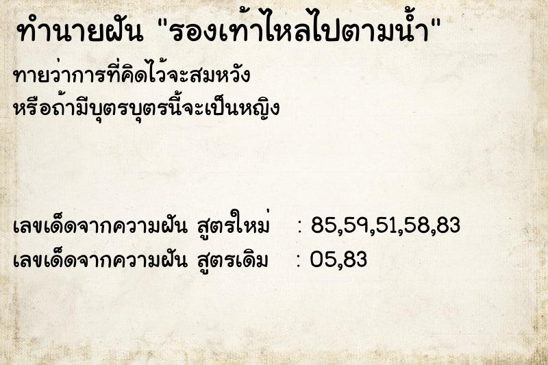 ทำนายฝัน รองเท้าไหลไปตามน้ำ ทำนายฝัน รองเท้าไหลไปตามน้ำ