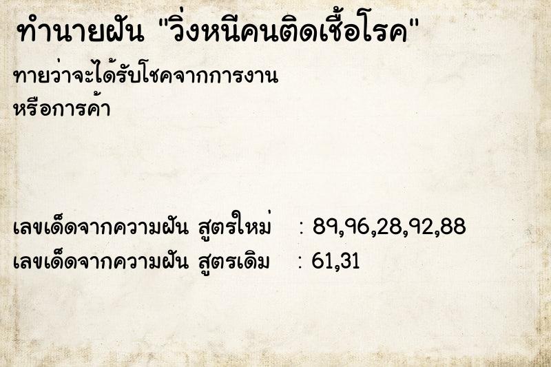 ทำนายฝันทำนายฝันวิ่งหนีคนติดเชื้อโรค