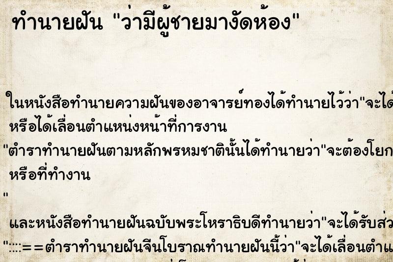 ทำนายฝัน ว่ามีผู้ชายมางัดห้อง ทำนายฝัน ว่ามีผู้ชายมางัดห้อง