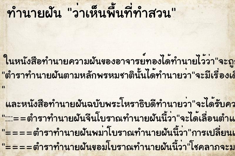 ทำนายฝันทำนายฝันว่าเห็นพื้นที่ทำสวน