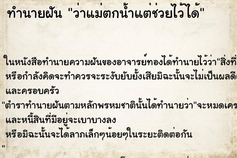 ทำนายฝัน ว่าแม่ตกน้ำแต่ช่วยไว้ได้ ทำนายฝัน ว่าแม่ตกน้ำแต่ช่วยไว้ได้