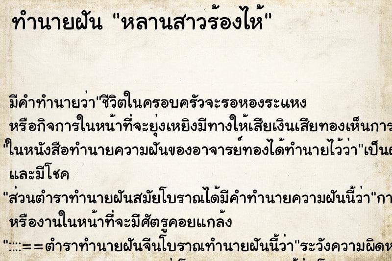 ทำนายฝัน หลานสาวร้องไห้ ทำนายฝัน หลานสาวร้องไห้
